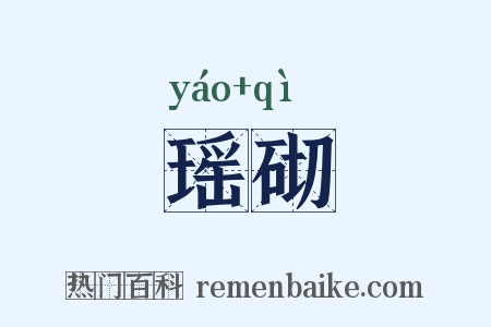 瑶砌是什么意思的图片